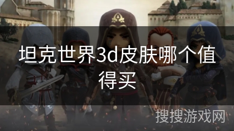 坦克世界3d皮肤哪个值得买