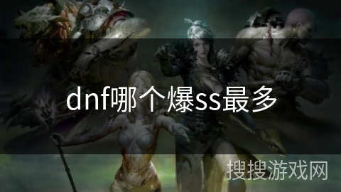 dnf哪个爆ss最多