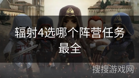 辐射4选哪个阵营任务最全