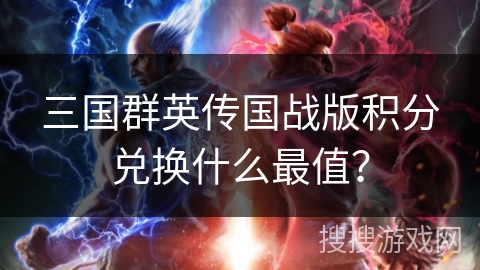 三国群英传国战版积分兑换什么最值？