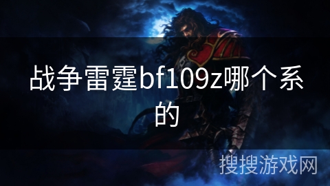 战争雷霆bf109z哪个系的