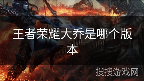 王者荣耀大乔是哪个版本