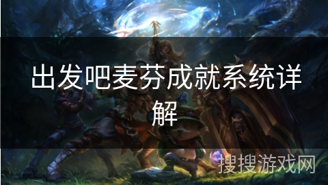 出发吧麦芬成就系统详解