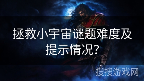 拯救小宇宙谜题难度及提示情况？