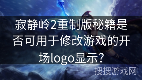 寂静岭2重制版秘籍是否可用于修改游戏的开场logo显示？