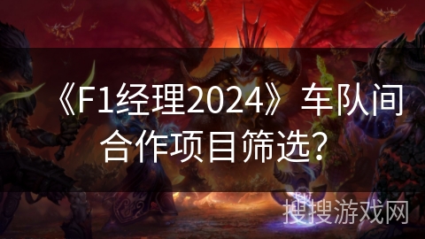 《F1经理2024》车队间合作项目筛选? 《F1经理2024》车队间合作项目筛选?
