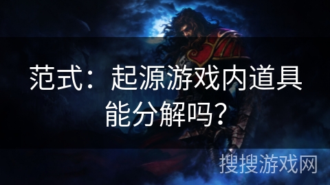 范式：起源游戏内道具能分解吗？