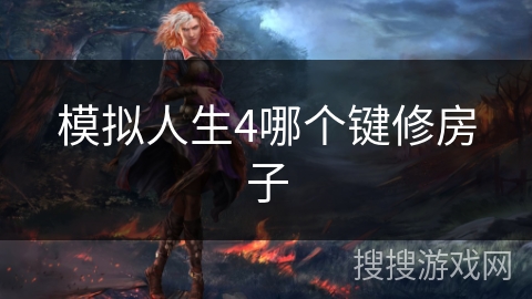 模拟人生4哪个键修房子 模拟人生4哪个键修房子