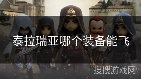 泰拉瑞亚哪个装备能飞