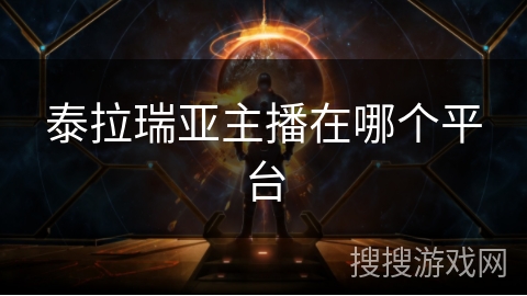 泰拉瑞亚主播在哪个平台