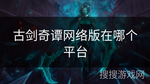 古剑奇谭网络版在哪个平台