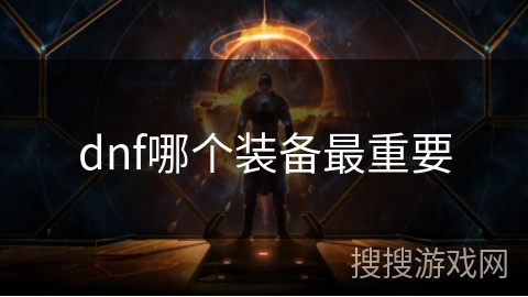 dnf哪个装备最重要 dnf哪个装备最重要