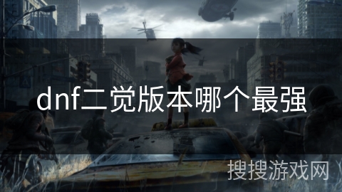 dnf二觉版本哪个最强