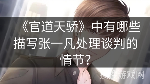 《官道天骄》中有哪些描写张一凡处理谈判的情节？