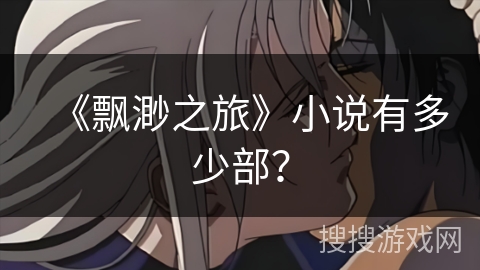 《飘渺之旅》小说有多少部? 《飘渺之旅》小说有多少部?