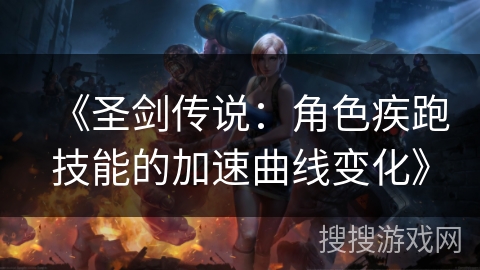 《圣剑传说：角色疾跑技能的加速曲线变化》