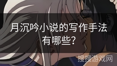 月沉吟小说的写作手法有哪些？