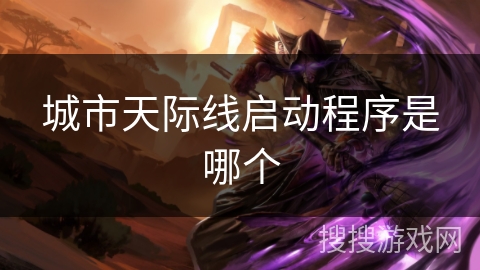 城市天际线启动程序是哪个