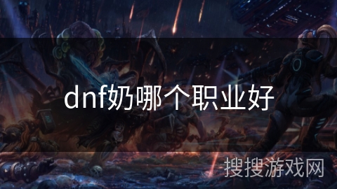 dnf奶哪个职业好