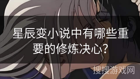 星辰变小说中有哪些重要的修炼决心？