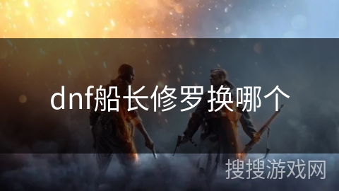 dnf船长修罗换哪个