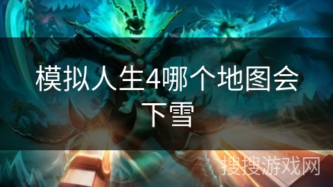 模拟人生4哪个地图会下雪 模拟人生4哪个地图会下雪