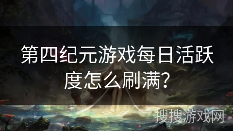 第四纪元游戏每日活跃度怎么刷满？