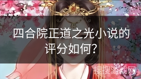 四合院正道之光小说的评分如何？