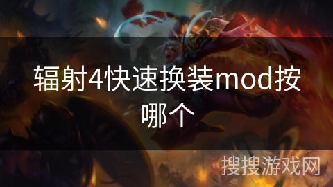 辐射4快速换装mod按哪个