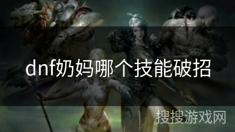 dnf奶妈哪个技能破招