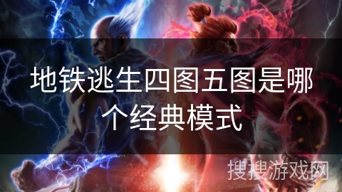 地铁逃生四图五图是哪个经典模式