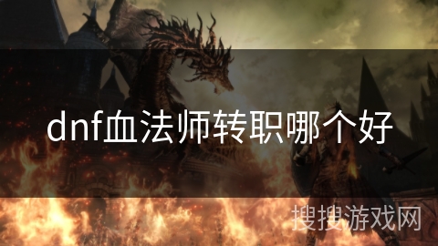 dnf血法师转职哪个好