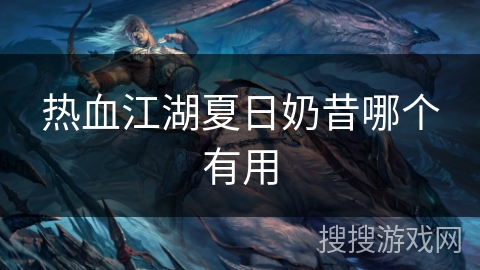 热血江湖夏日奶昔哪个有用