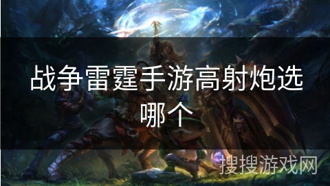 战争雷霆手游高射炮选哪个