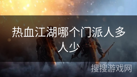 热血江湖哪个门派人多人少