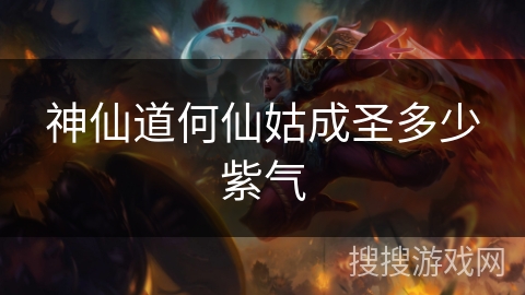 神仙道何仙姑成圣多少紫气