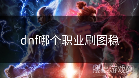 dnf哪个职业刷图稳