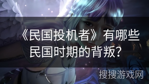 《民国投机者》有哪些民国时期的背叛? 《民国投机者》有哪些民国时期的背叛?