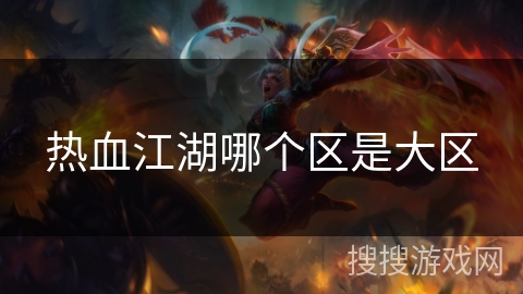 热血江湖哪个区是大区