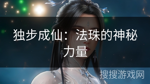 独步成仙：法珠的神秘力量