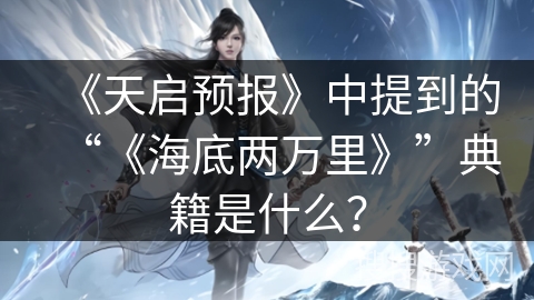 《天启预报》中提到的“《海底两万里》”典籍是什么？