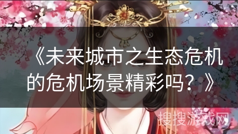 《未来城市之生态危机的危机场景精彩吗？》