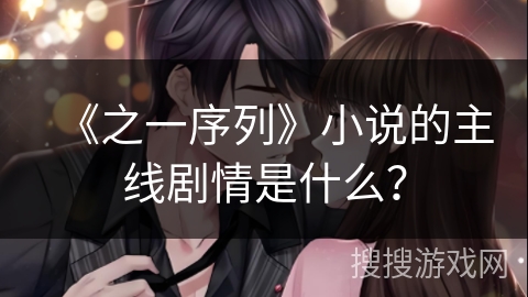 《之一序列》小说的主线剧情是什么? 《之一序列》小说的主线剧情是什么?