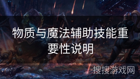 物质与魔法辅助技能重要性说明