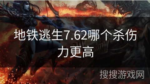 地铁逃生7.62哪个杀伤力更高