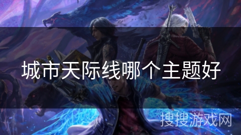 城市天际线哪个主题好