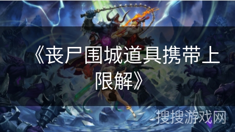 《丧尸围城道具携带上限解》