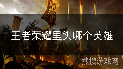 王者荣耀里头哪个英雄