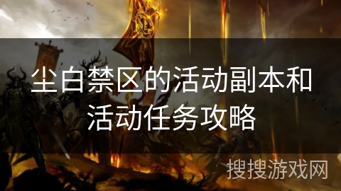 尘白禁区的活动副本和活动任务攻略