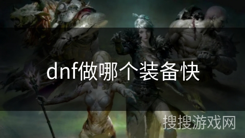 dnf做哪个装备快
